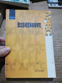 亚太区域贸易安排研究——APEC问题研究丛书