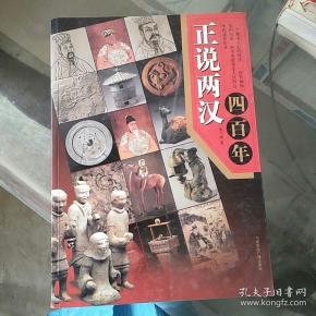 正说两汉四百年
