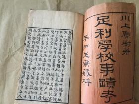 足利学校事迹考  皮纸印精写刻本  教育文献  首见  （孔网低价）