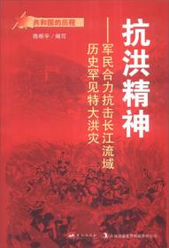 共和国的历程--抗洪精神:军民合力抗击长江流域历史罕见特大洪灾