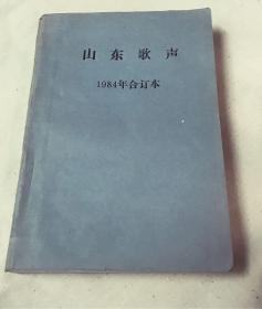 山东歌声 1984年 1-12期