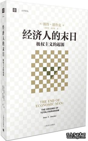 经济人的末日：极权主义的起源（塑封）