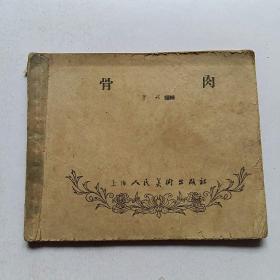 骨肉【60年代 老版连环画】