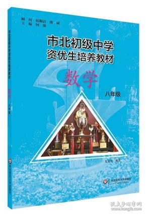 市北初资优生培养教材 八年级数学（修订版）