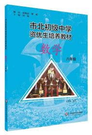 市北初资优生培养教材 八年级数学（修订版）