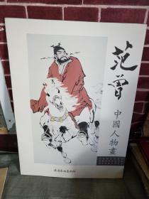 范增中国人物画