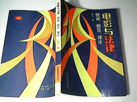 电影与法律:现状、规范、理论.