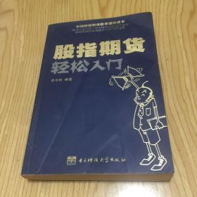 股指期货轻松入门