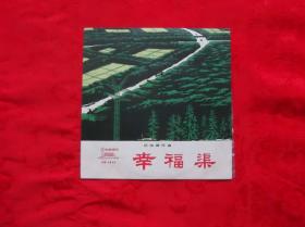 小黑胶唱片 幸福渠 丰收锣鼓 XM-1043 c