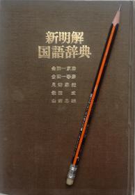《新明解国语辞典》第一版，日文辞典，昭和四十七年1版2印，精装正版7成新