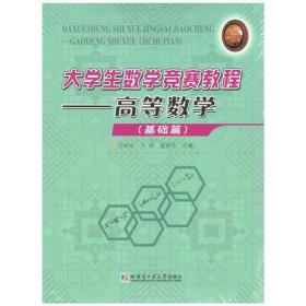 大学生数学竞赛教程.高等数学(基础篇、提高篇)（全2册）