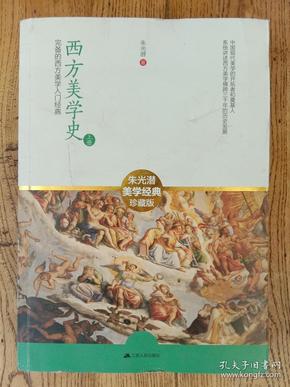 西方美学史：迄今国内最完备的西方美学入门经典