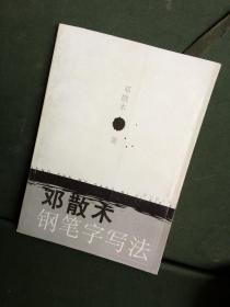 邓散木钢笔字写法