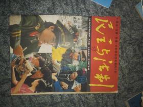 民主与法制1986.08（总85期）法律知识竞赛的场景照片