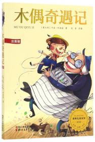 木偶奇遇记/世界儿童文学精选