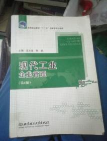 现代工业企业管理（第2版）/面向“十二五”高等教育课程改革项目研究成果