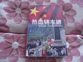 热血铸丰碑——缅怀血洒三晋大地的新闻英烈（签赠本）