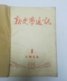 新史学通讯1956年第1，4-12期共十本合售(自制合订本)