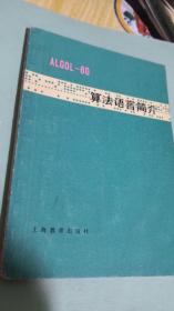 LGOL-60算法语言简介