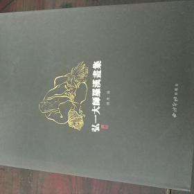 弘一大师罗汉画集