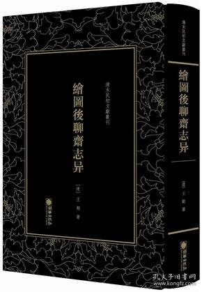 清末民初文獻叢刊：繪圖後聊齋志异朝华出版社王韜