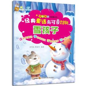 经典童话与可爱动物：雪孩子（彩图注音版）