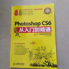 Photoshop CS6实战从入门到精通(超值版)