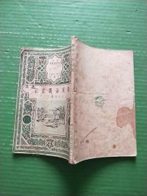 少年文学故事丛书：鲁宾逊漂流记（馆藏）中华民国38年2月5版）