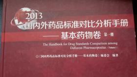 2013国内外药品标准对比分析手册——基本药物卷 第一册