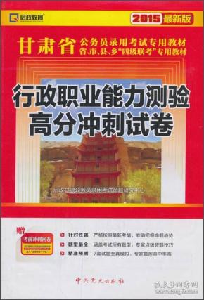 （2015最新版）甘肃省公务员录用考试专用教材：行政职业能力测验高分冲刺试卷