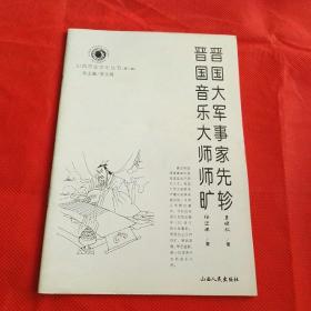 晋国大军事家先轸晋国音乐大师师旷   一版一印。