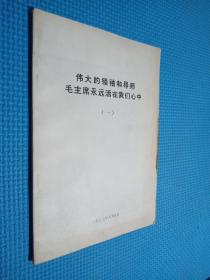 伟大的领袖和导师毛主席永远活在我们心中