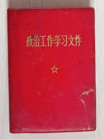 **小红本：《政治工作学习文件》林题完整，林像被划