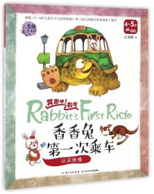 香香兔第一次乘车认识快慢（4-5岁中班）/奔跑吧！数学