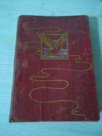 《和平精装笔记本》五十年代江苏海门抄写本，