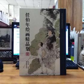 任伯年绘画精品集/中国历代书画名家精品大系