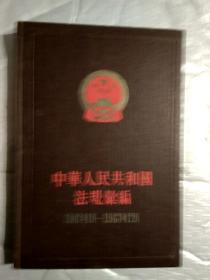 中华人民共和国法规彚编(第十三册)1962年1月-1963年12月.布面精装有护套小16开