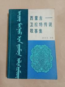 西蒙古——卫拉特传说故事集