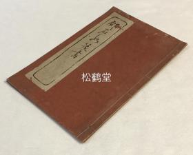 《邓石如篆书》1册全，内页题《篆书:邓石如习字帖》，我国本土民国时期老旧法帖，民国18年，1929年版，曾在日本发售，日本发卖方为昭和公司，上海文明书局石版精印，篆体，字体颇有立体感，观感类似拓本，版面精美。