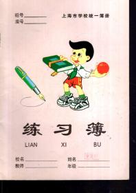 上海市学校统一簿册.练习簿