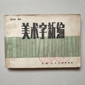 美术字新编