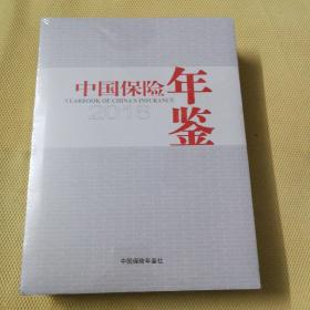 中国保险年鉴    2O18：全新未拆封