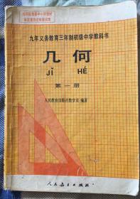 九年义务教育三年制初级中学教科书 几何 第一册