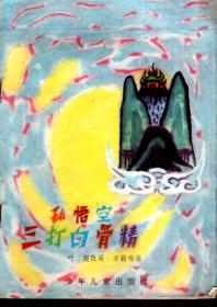 孙悟空三打白骨精