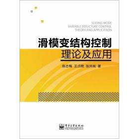 滑模变结构控制理论及应用