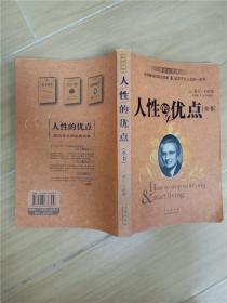 人性的优点 全书