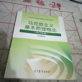 马克思主义基本原理概论(2018年版)
