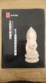 北京东方索富比2011春季艺术品拍卖会