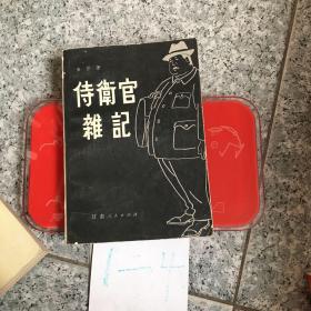 侍卫官杂记(下)