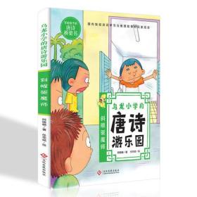 乌龙小学的唐诗游乐园---斜眼驱魔师